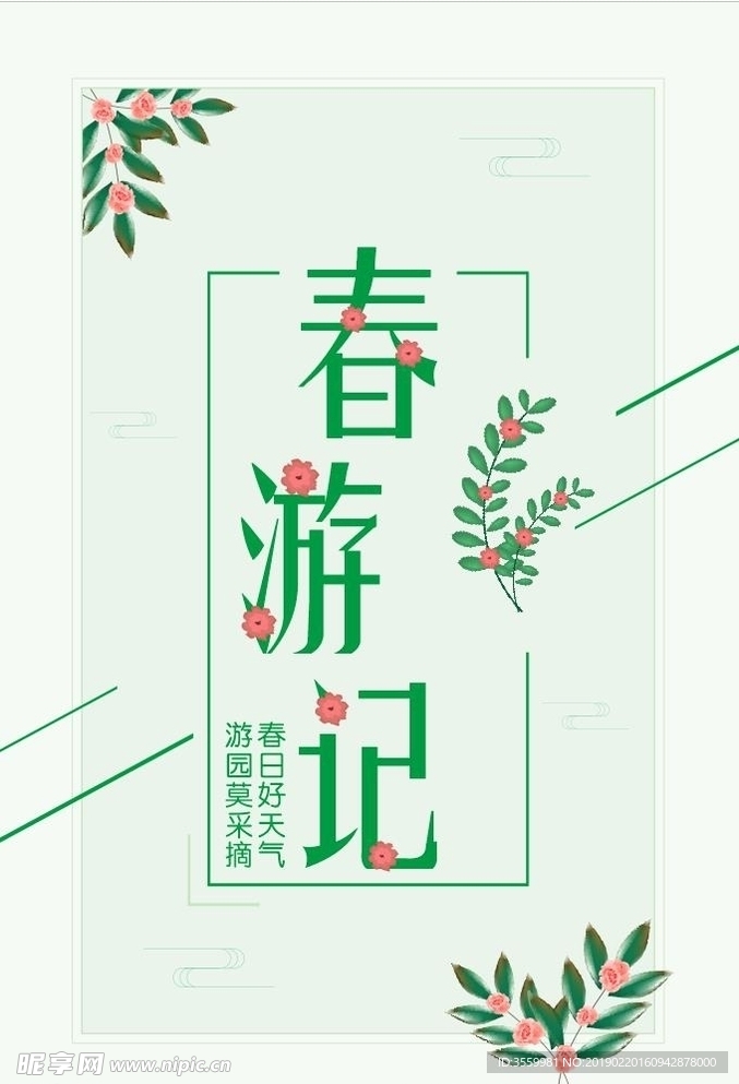 春游记春天海报