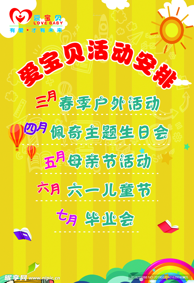爱宝贝活动安排