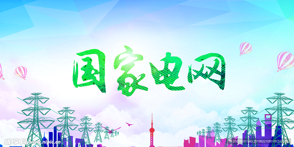 国家电网海报
