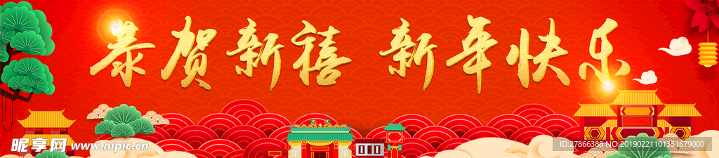 恭贺新禧新年快乐