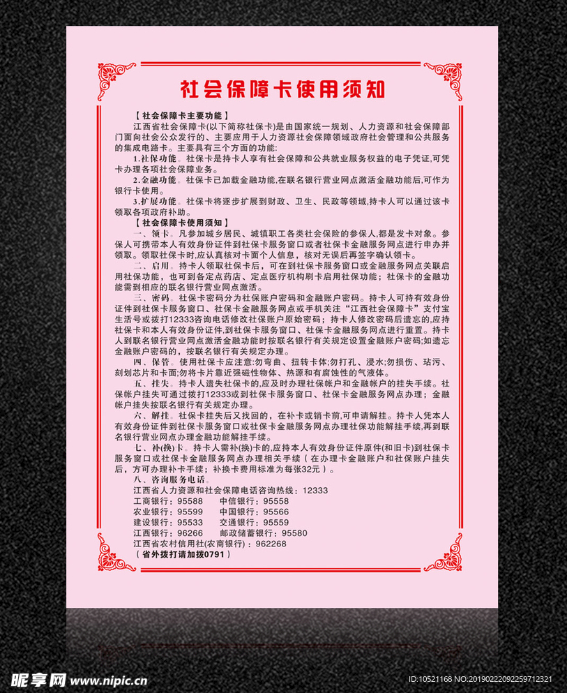 社会保障卡使用须知