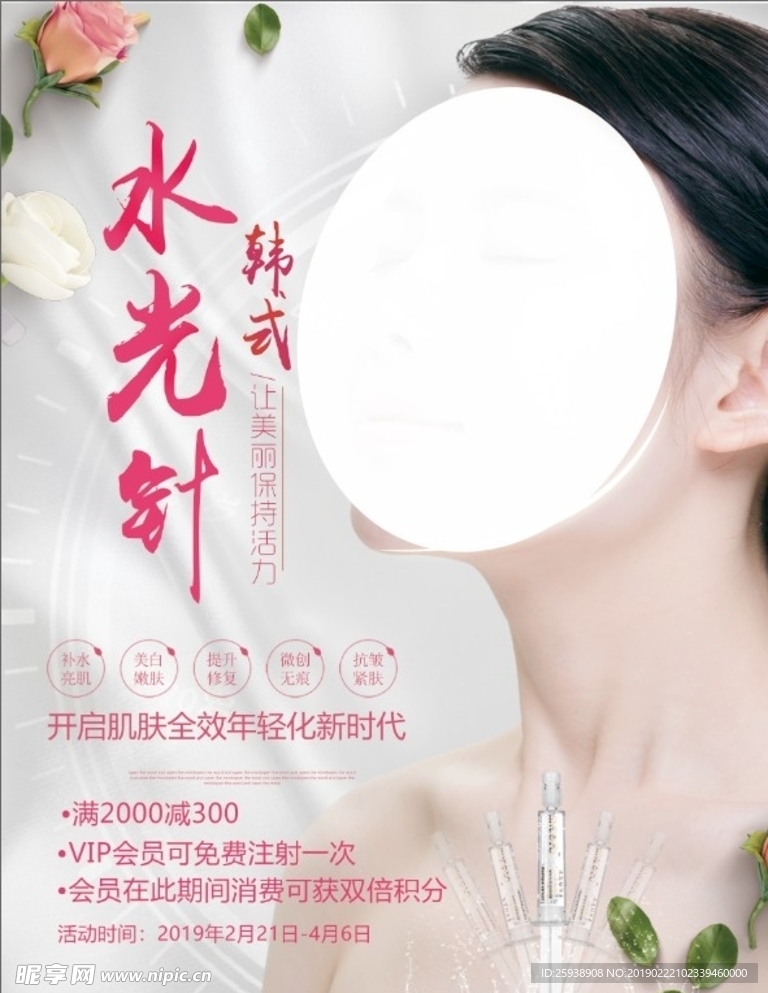 海报美容水光针