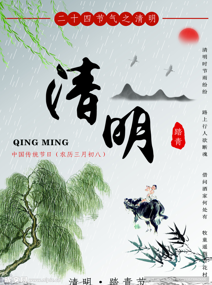 清明
