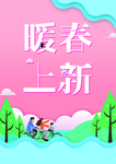 暖春上新