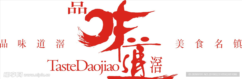 品味道滘LOGO标志
