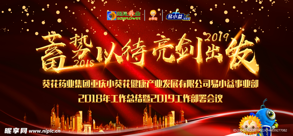 葵花药业易小益会议展板