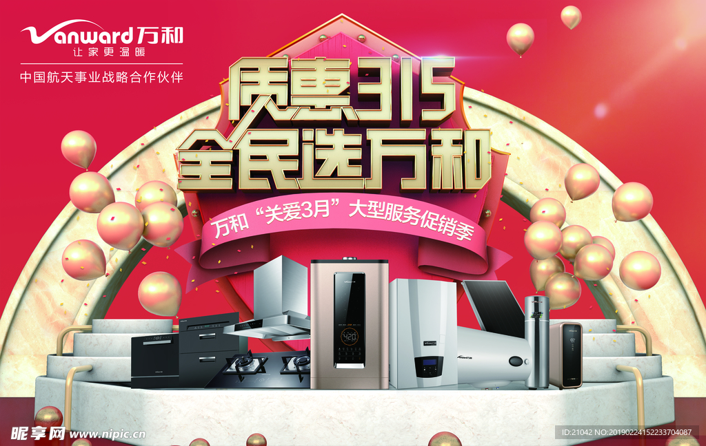 万和热水器315活动2019