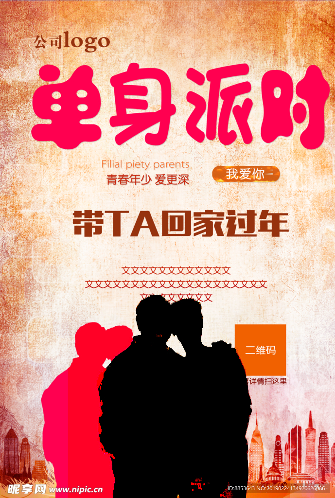 单身男女 邂逅 情人节 七夕