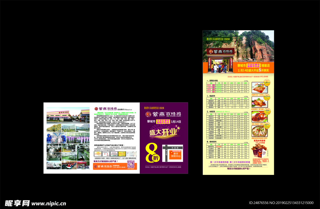 紫燕百味鸡开业8折优惠折页