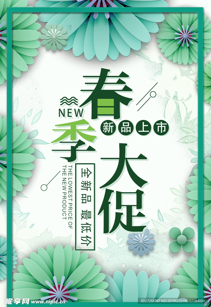 春季促销海报