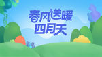 春风送暖四月天