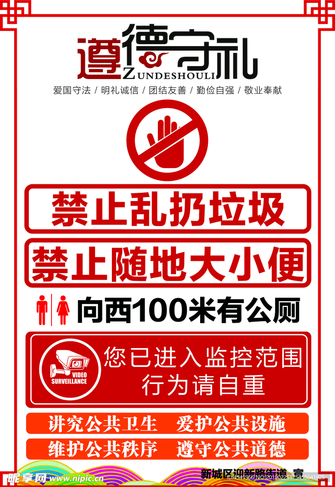 环境整治遵德守礼提示牌