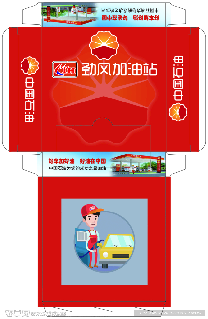 劲风加油站盒抽