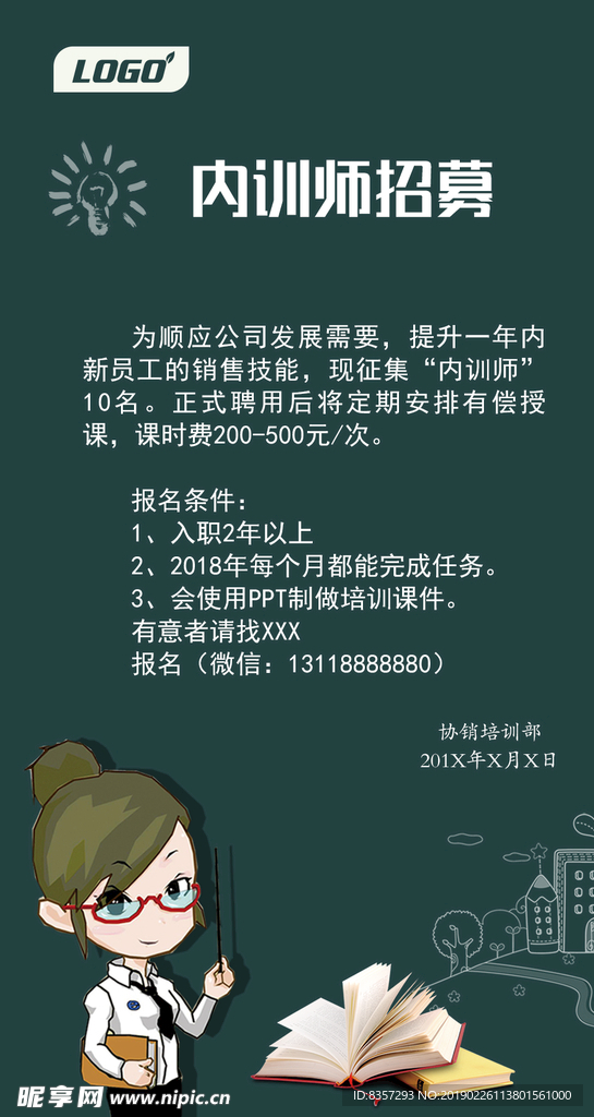 微信老师招聘宣传图