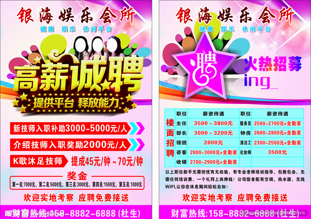 招聘宣传单 娱乐会所 DM