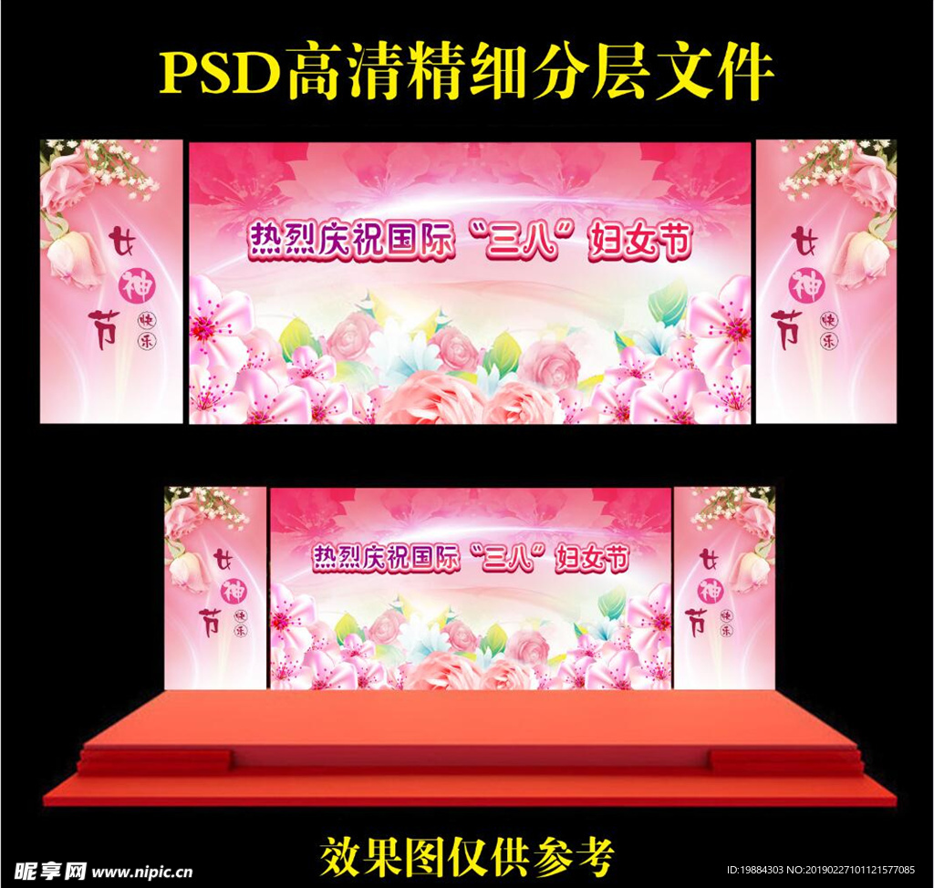 三八妇女节舞台