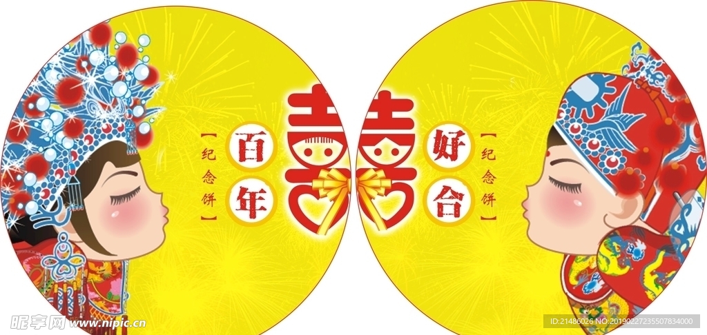 百年好合·喜饼