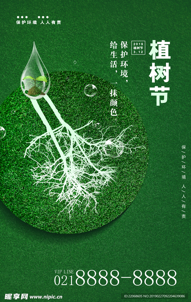 312植树节宣传海报