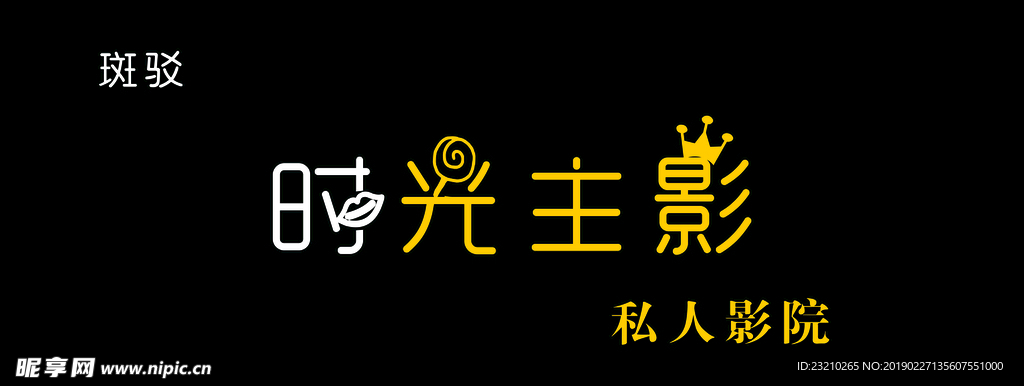 私人影院 门头 时光主影