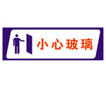 小心玻璃