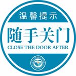 随手关门   温馨提示  关门