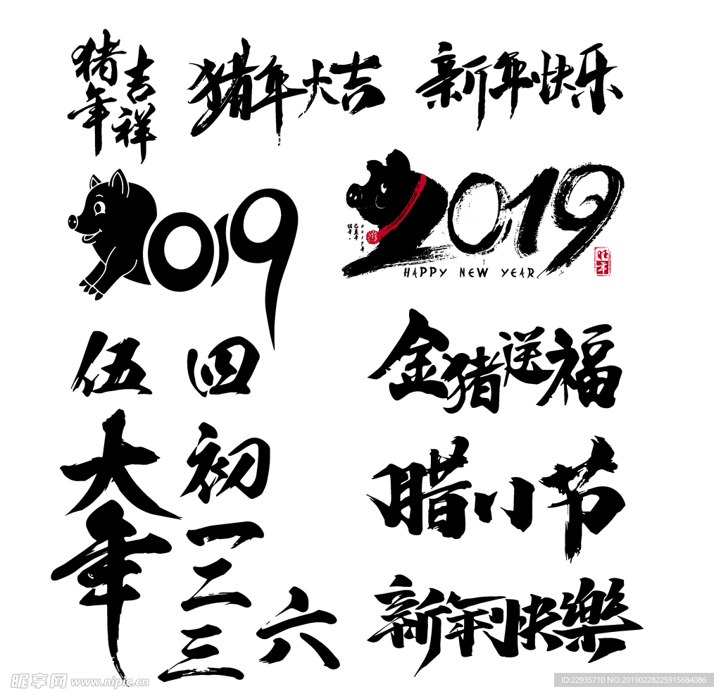2019猪年新年矢量文字