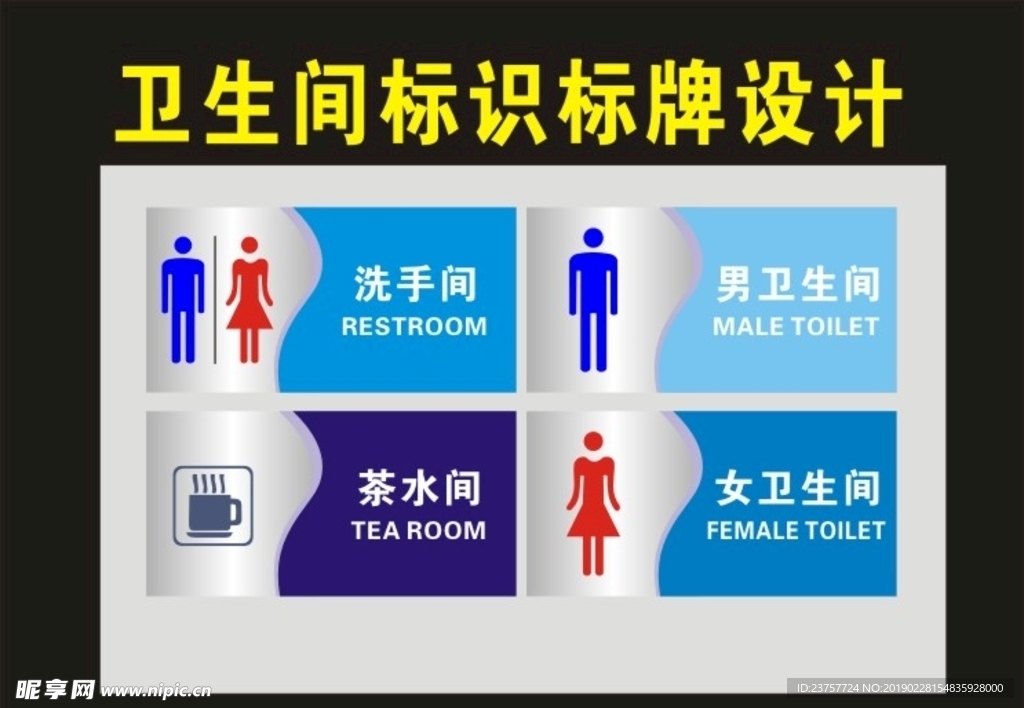 卫生间标识牌设计