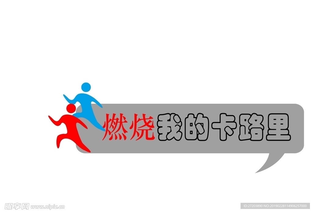 燃烧我的卡路里