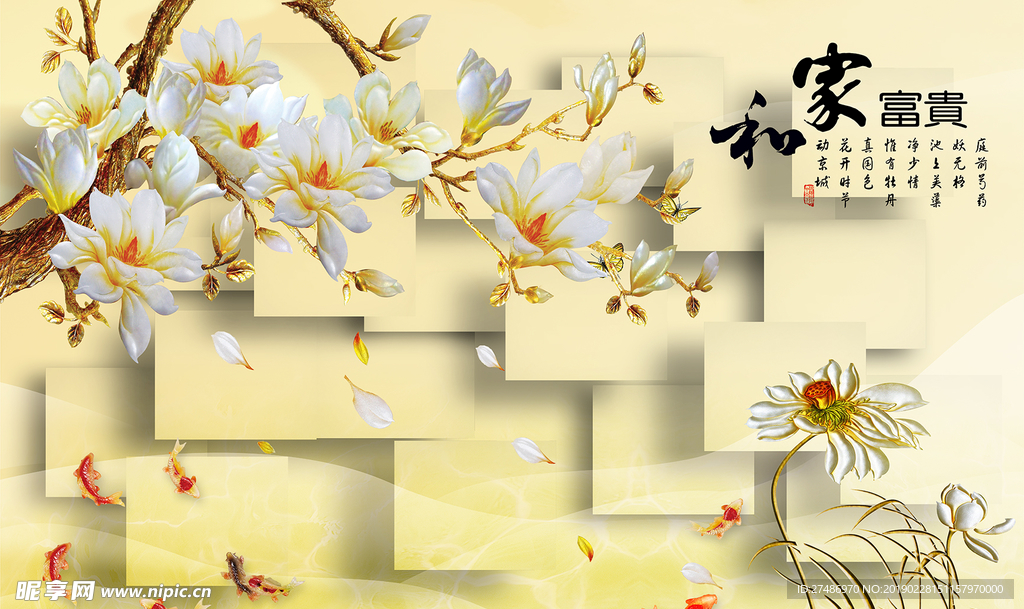 3D金色家和富贵玉兰荷花九鱼图