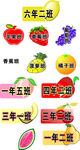 水果班级牌