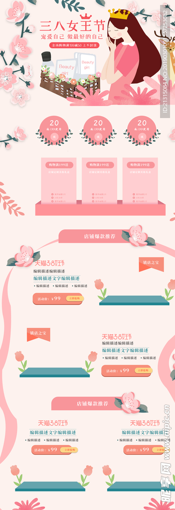 淘宝3.8女王节首页模板