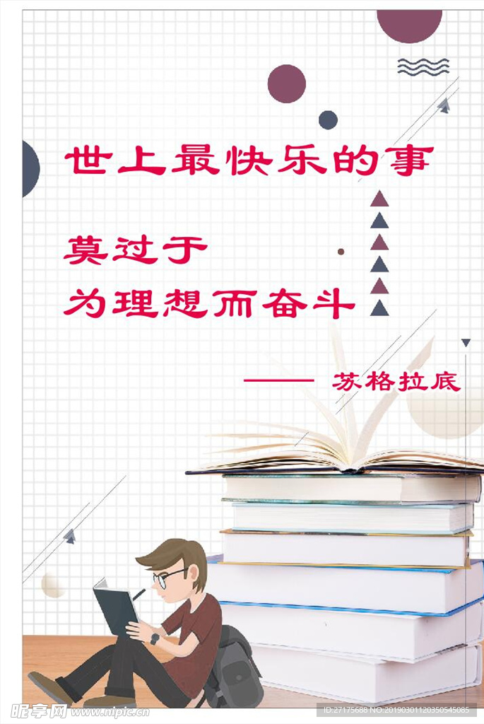 学校 名人名言 展板 卡通