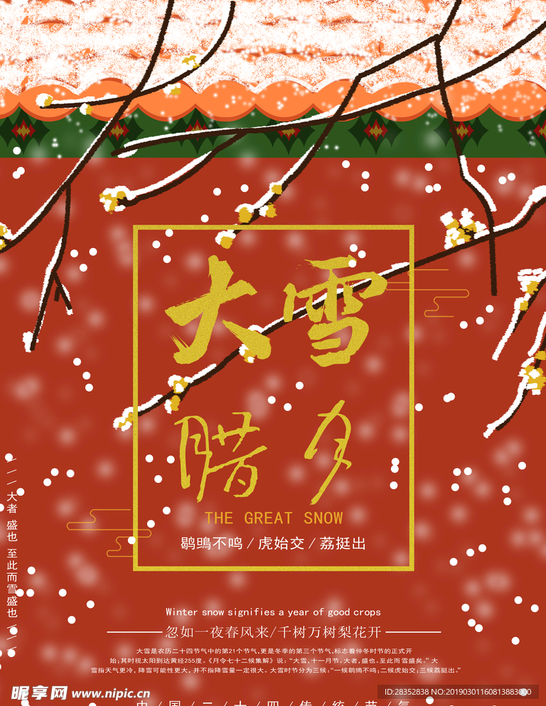 二十四节气之大雪