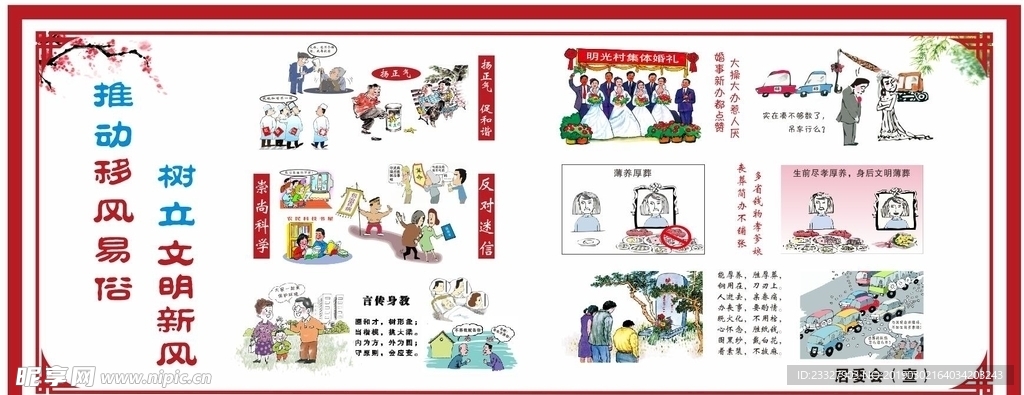 移风易俗 树新风