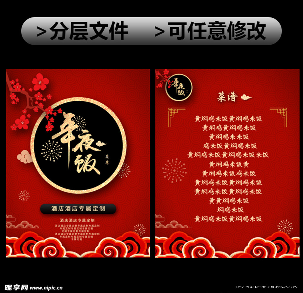 年夜饭菜单新春传单
