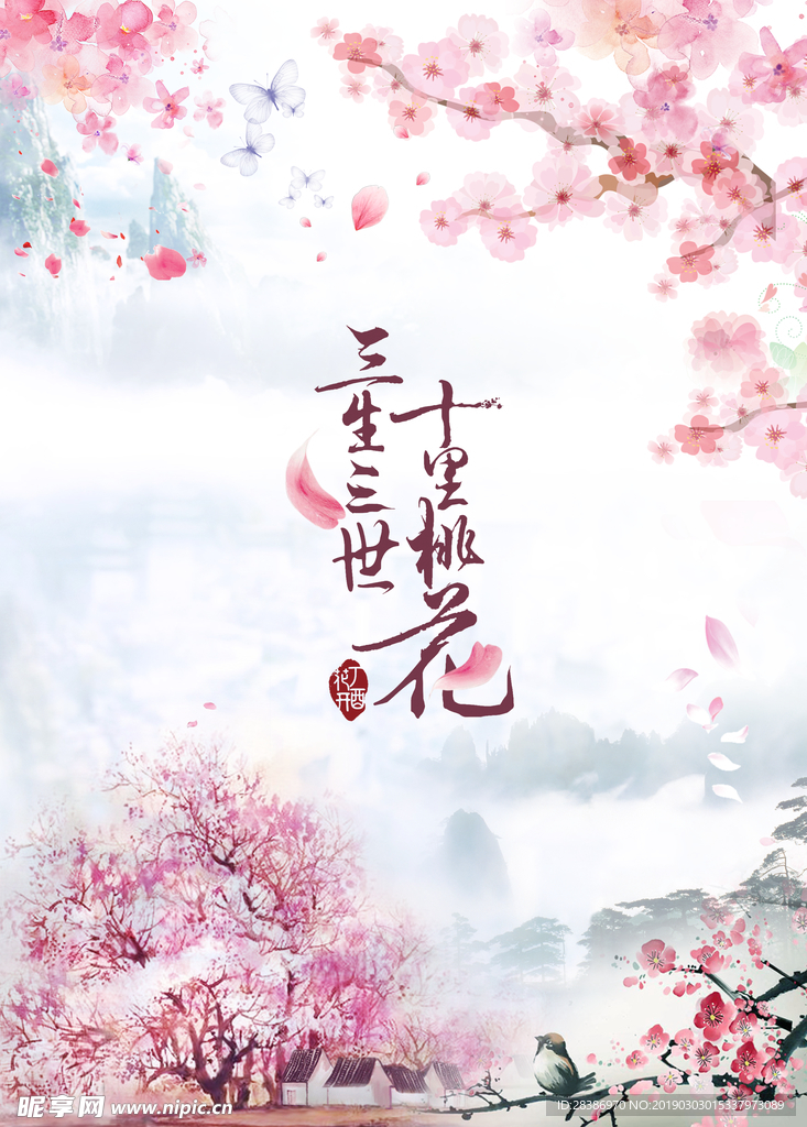 三生三世古装模板