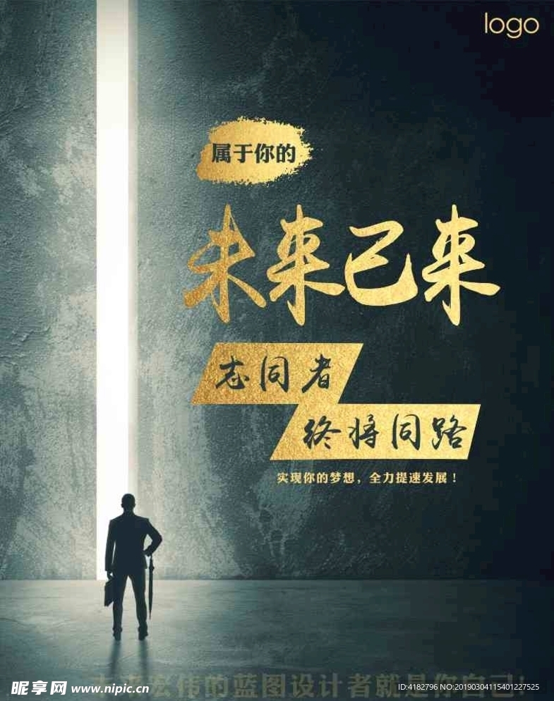 黑金辉煌未来海报单励志图