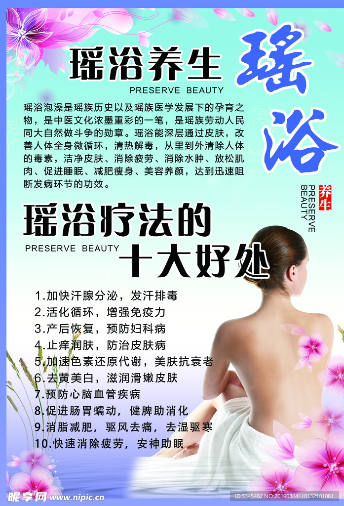 瑶浴养生海报