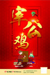 宰公鸡 新年海报
