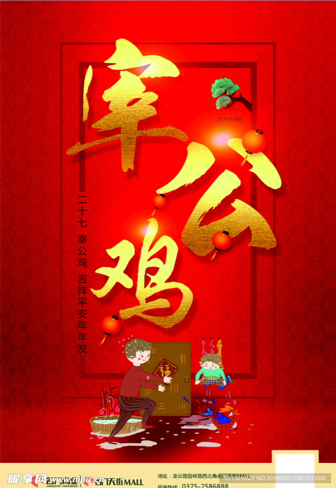 宰公鸡 新年海报