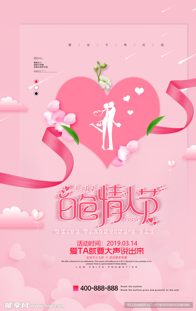 情人节宣传海报