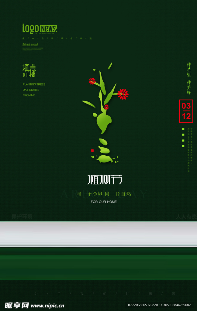 植树节一起去植树公益宣传海报