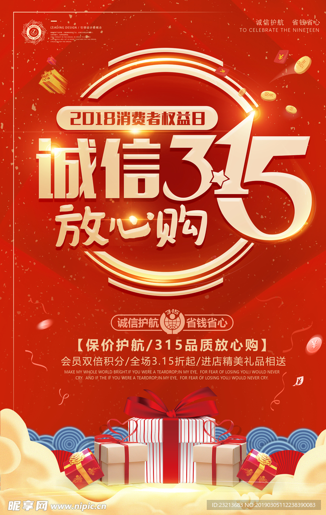 红色大气诚信315放心购海报