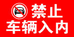 禁止车辆入内