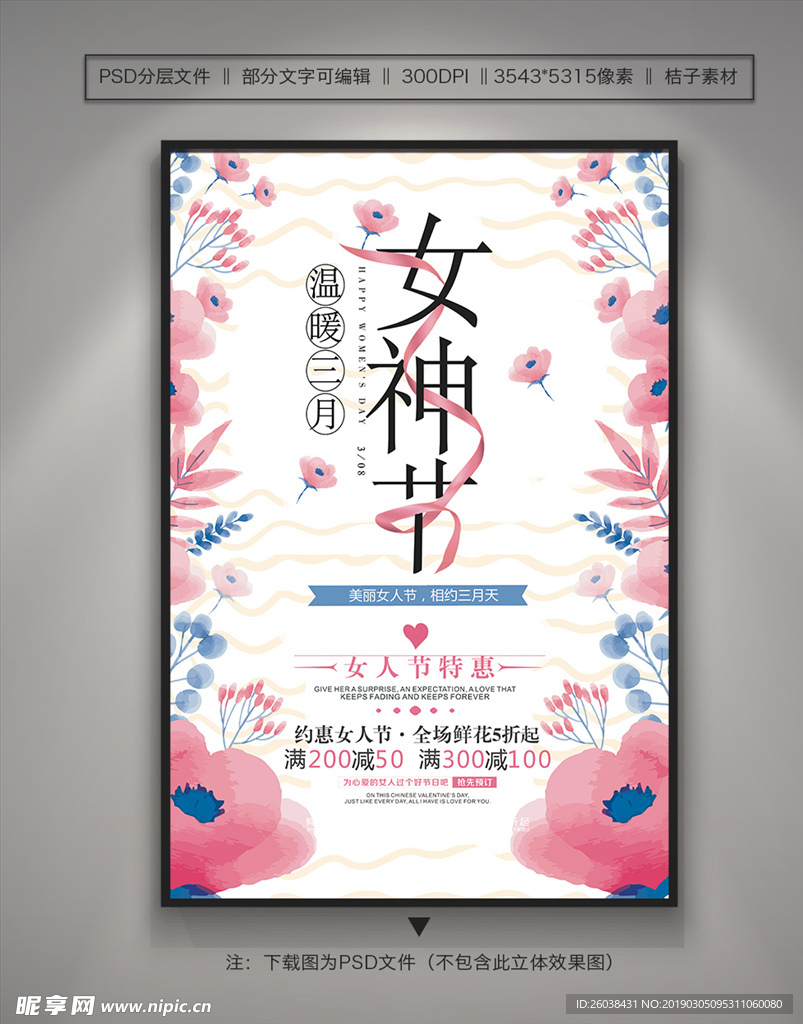 清新唯美 3.8女神节海报