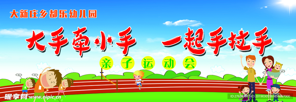 幼儿园亲子运动会