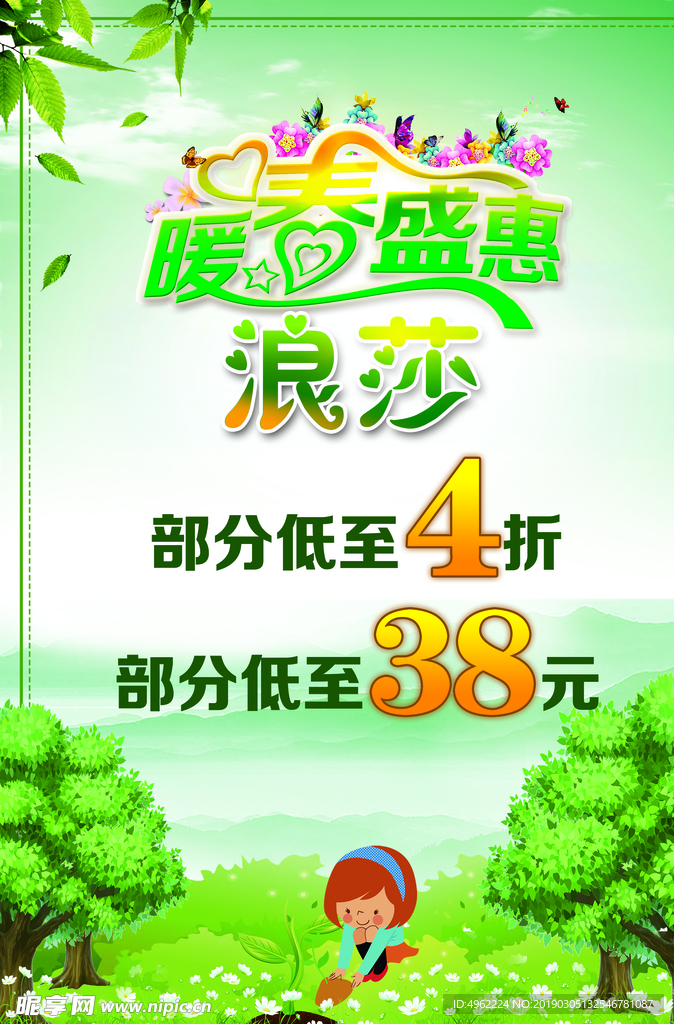 暖春盛典春天海报