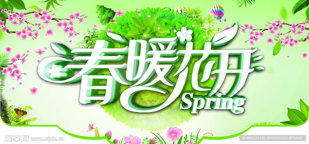 春暖花开异形吊旗