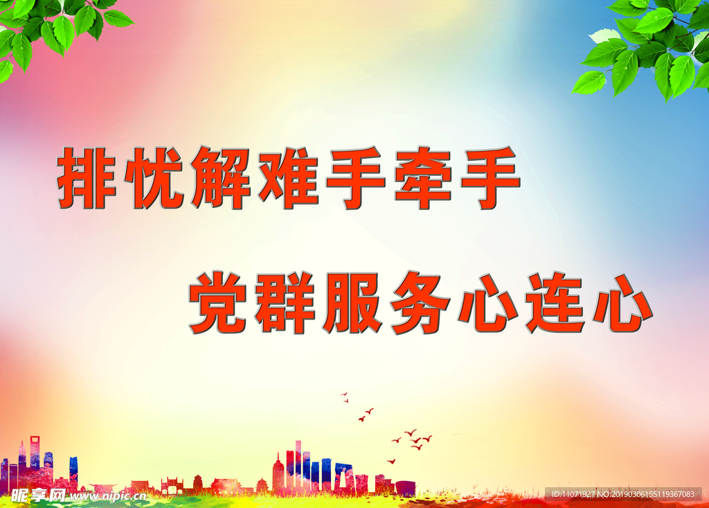 排忧解难手牵手