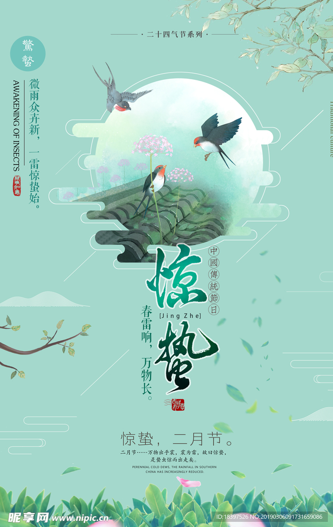 惊蛰海报